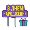З днем народження З днем народження
