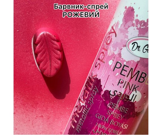Барвник спрей рожевий металік 150 мл 