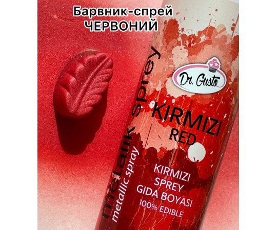 Барвник спрей червоний 150 мл 