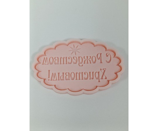 Молд рамка С рождеством 194