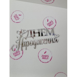 Топер боковий З Днем народження срібло д 12
