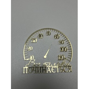 Топер Все тільки починається золото акрил