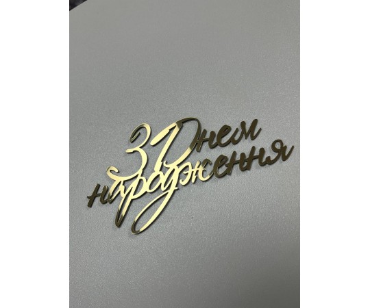 Золотий топер з полістер З днем народження №2 Slado