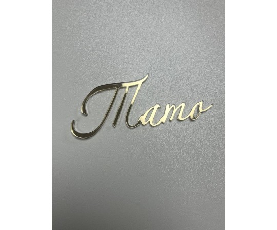 Топер боковий  тато