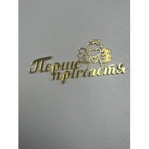 Топер боковий Перше причастя акрил золото