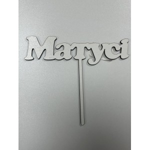 Топер двп білий Матусі 083 