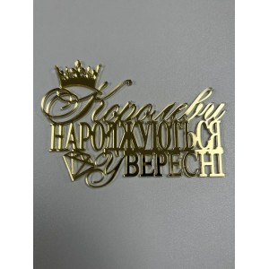 Топер Королеви народжуються у ...