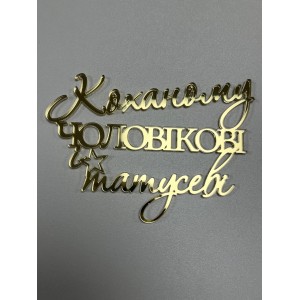 Топер коханому чоловіку та татусю 21