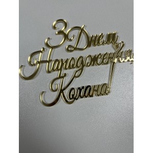 Топер боковий З Днем народження кохана золото