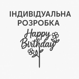 Ім'я топер акрил 