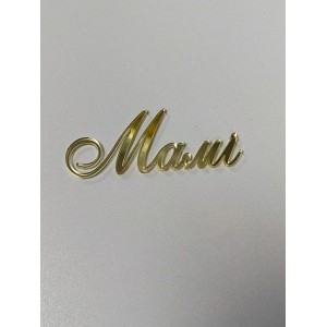 Топер мамі 8 см