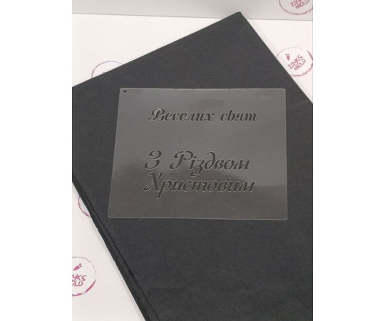 Трафарет напис веселих свят 7 см 2792